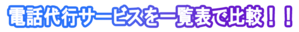 【2025年最新版】電話代行サービス | メリットや選定ポイントを一覧表で比較！！