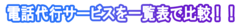 【2025年最新版】電話代行サービス | メリットや選定ポイントを一覧表で比較！！