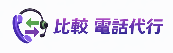 【厳選50社】電話代行徹底比較 | メリットや選定ポイントを一覧表で比較！！