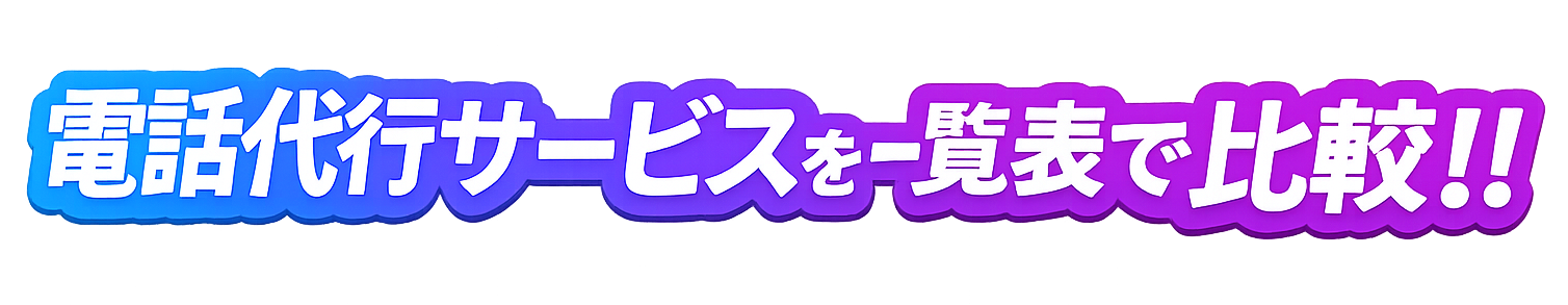 ＜厳選50社＞電話代行徹底比較 | メリットや選定ポイントを一覧表で比較！！